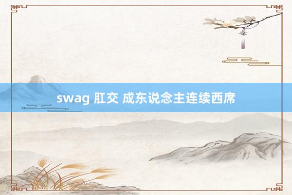 swag 肛交 成东说念主连续西席