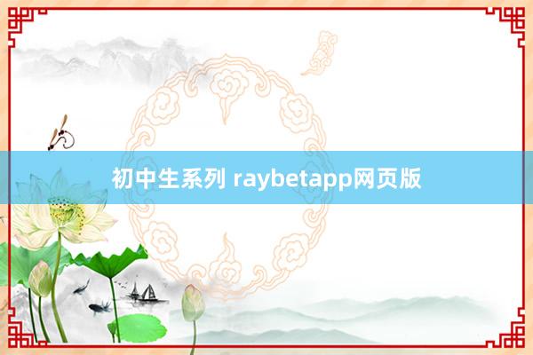 初中生系列 raybetapp网页版